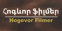 Hogevor Filmer - Հոգևոր ֆիլմեր