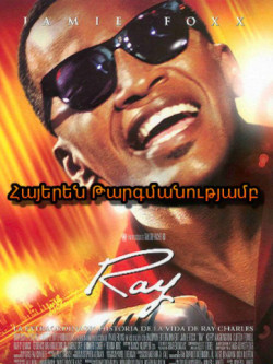 Ռեյը (2004) ՀԱՅԵՐԵՆ