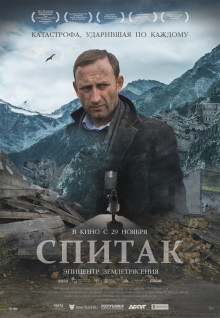 Спитак / Սպիտակ (2018) Film