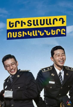 Երիտասարդ Ոստիկանները (2017) Հայերեն