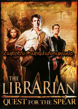Գրադարանավարը: Ճակատագրի նիզակի որոնումներով (2004) Հայերեն
