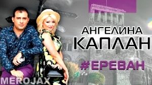 Angelina Kaplan - Yerevan (2016)