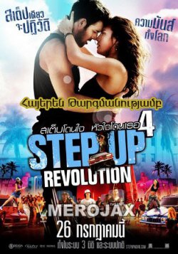 Քայլ առաջ 4 / Step Up 4 Revolution (Հայերեն)