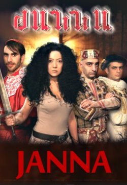 Ժաննա - Janna / (Full Movie)