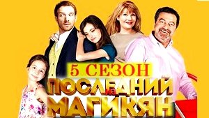Последний из Магикян - 5 сезон (20 серия) Final
