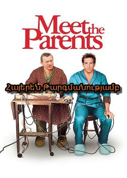 Ծանոթություն ծնողների հետ (2000) Հայերեն