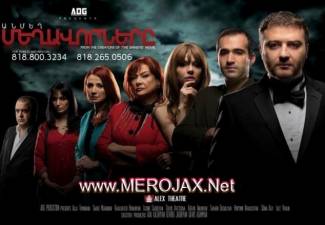 Անմեղ Մեղավորները / Anmex Mexavornere - 2012 Full Movie