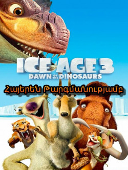Սառցե դարաշրջան 3: Դինոզավրերի դարաշրջան (Հայերն)