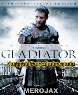 Գլադիատոր / Gladiator (Հայերեն)
