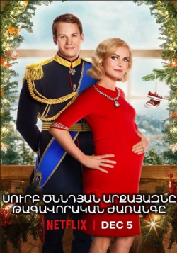 Սուրբ Ծննդյան արքայազնը. Թագավորական ժառանգը (2019) Հայերեն