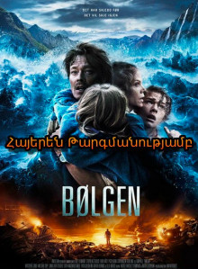 Ալիքը - Bolgen (Հայերեն)