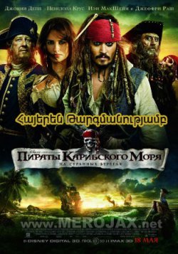 Կարիբյանի ծովահենները 1 / Pirates of the Caribbean (Հայերեն)
