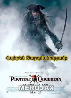 Կարիբյանի ծովահենները 3 / Pirates of the Caribbean (Հայերեն)