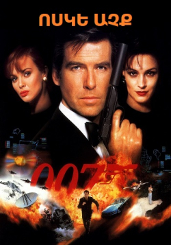 Գործակալ 007: Ոսկե աչքը (1995)