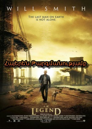 Ես Լեգենդ եմ / I Am Legend (Հայերեն)