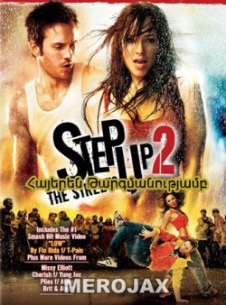 Քայլ առաջ 2 / Step Up 2 (Հայերեն)