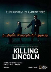 Լինքոլնի սպանությունը - 2013 Հայերեն
