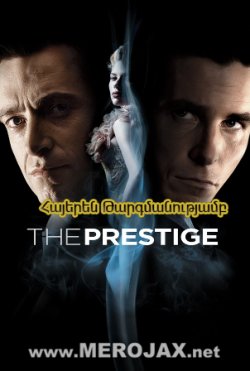 Պրեստիժ / The Prestige (Հայերեն)