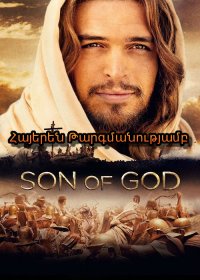 Աստծո Որդին - Son of God (Հայերեն)