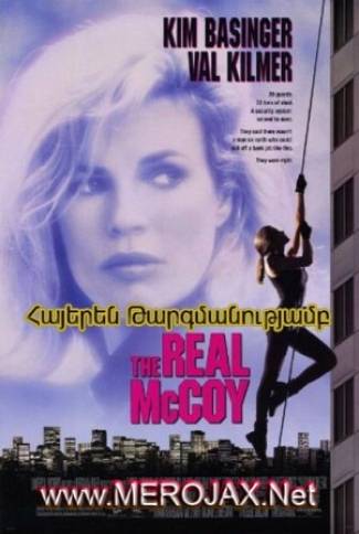 Իսկական Մակքոյը / Real McCoy (Հայերեն)
