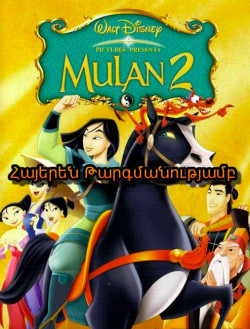 Մուլան 2 (Հայերեն) մուլտֆիլմ