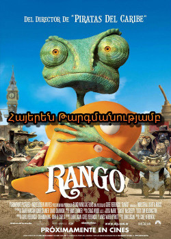 Ռանգո / Ранго (Հայերեն) մուլտֆիլմ