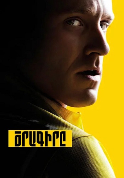 Ծրագիրը - 2015 ֆիլմ - հայերեն