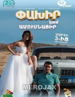 Փախիր կամ ամուսնացիր - Paxir kam Amusnacir (2016) Full Movie