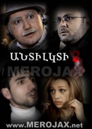 Antilkti 2 - Urish kino 2013