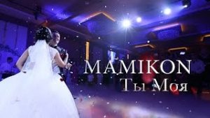 Mamikon - Ты Моя (New 2016)