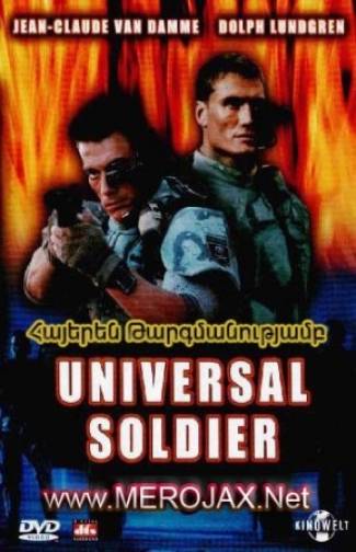 Ունիվերսալ Զինվորը / Universal Soldier (Հայերեն)