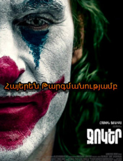Ջոկեր / Joker (2019) Հայերեն