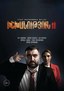 Իշխանություն 2 - Ishxanutyun 2 Full Movie