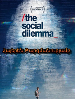 Սոցիալական Դիլեմմա - 2020 (հայերեն)