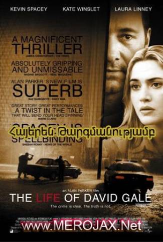 Դեվիդ Գեյլի կյանքը / The Life of David Gale (Հայերեն)