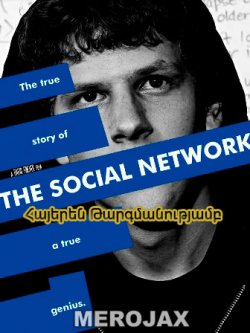 Սոցիալական Ցանց / The Social Network (Հայերեն)