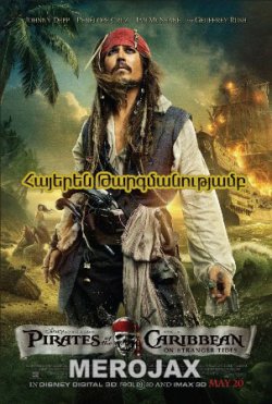 Կարիբյանի ծովահենները 4 / Pirates of the Caribbean (Հայերեն)