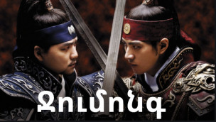 Jumong - Episode 1/82 (Հայերեն) Final