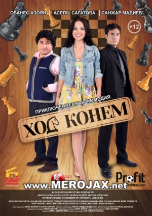 Քայլ Ձիով / Qayl Dziov / Ход конём (2013) Full Movie